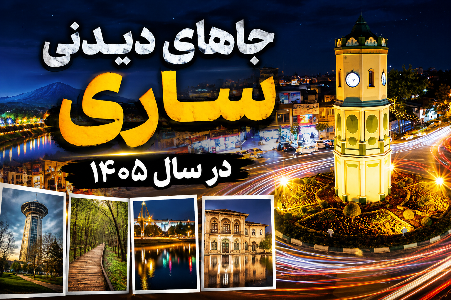 جاهای دیدنی ساری | معرفی بهترین مکان‌های گردشگری و تفریحی ساری