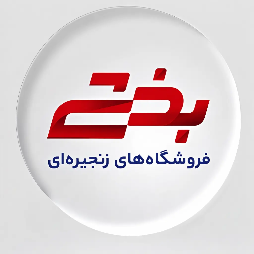 فروشگاه های زنجیره ای بخشی